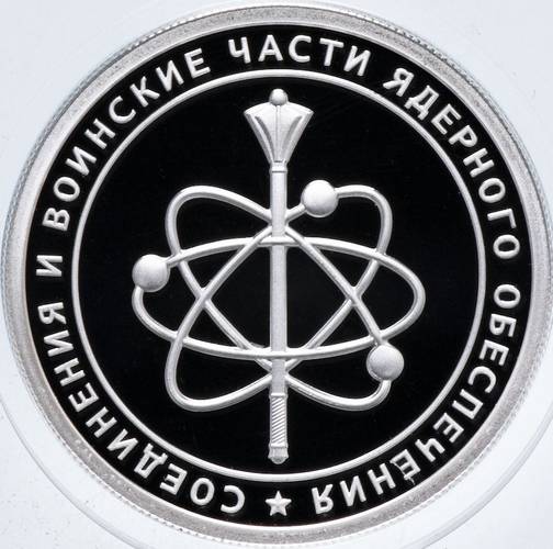 Монета 1 рубль 2019 СПМД Соединения и воинские части ядерного обеспечения - Шеврон