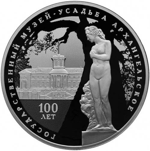 Монета 3 рубля 2019 СПМД Государственный музей-усадьба Архангельское 100 лет