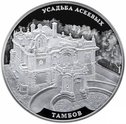 Монета 3 рубля 2019 СПМД Усадьба Асеевых, Тамбов