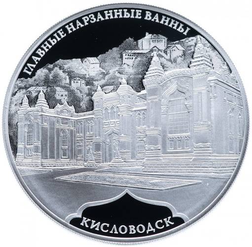 Монета 3 рубля 2019 СПМД Главные нарзанные ванны, Кисловодск