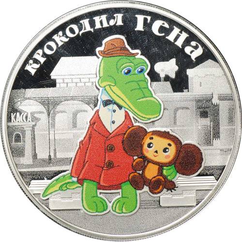 Монета 3 рубля 2020 СПМД Крокодил Гена Российская советская мультипликация