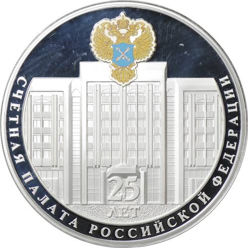 Монета 3 рубля 2020 СПМД Счетная палата Российской Федерации 25 лет