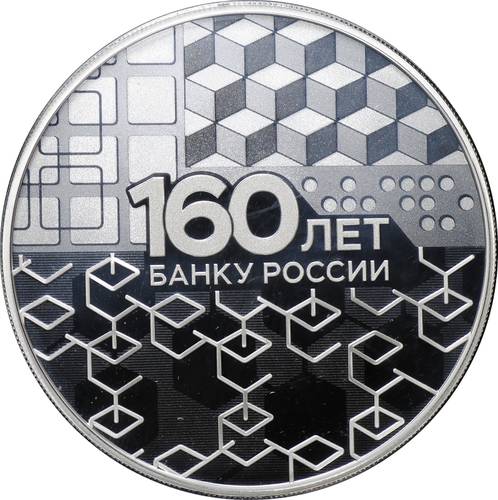 Монета 3 рубля 2020 СПМД 160 лет Банку России - Инновационность