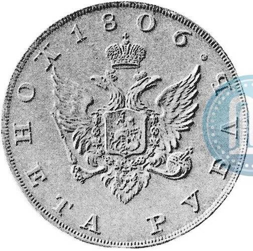 Монета 1 рубль 1806 Пробный, с орлом на аверсе