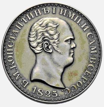 Монета 1 рубль 1825 СПБ Константиновский