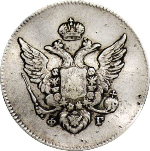 Монета 10 копеек 1808 СПБ ФГ