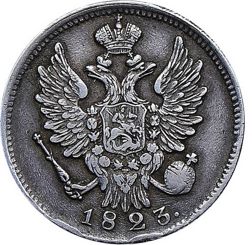 Монета 20 копеек 1823 СПБ