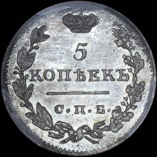 Монета 5 копеек 1812 СПБ МФ