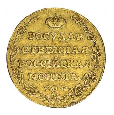 Монета 5 рублей 1802 СПБ