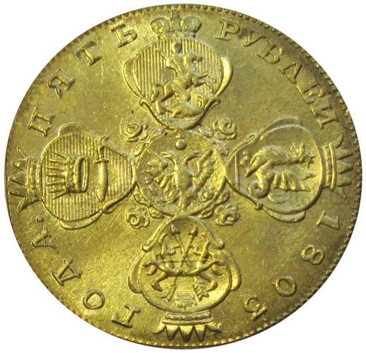 Монета 5 рублей 1803 СПБ ХЛ