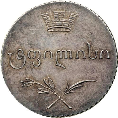 Монета Абаз 1817 АТ Для Грузии