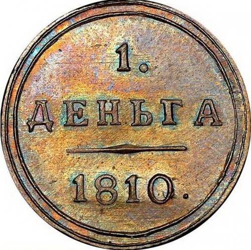Монета Деньга 1810 КМ Кольцевая новодел
