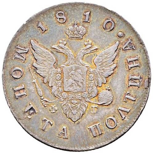 Монета Полтина 1810 СПБ ФГ Старый тип