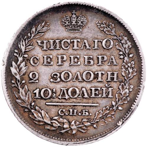 Монета Полтина 1823 СПБ ПД