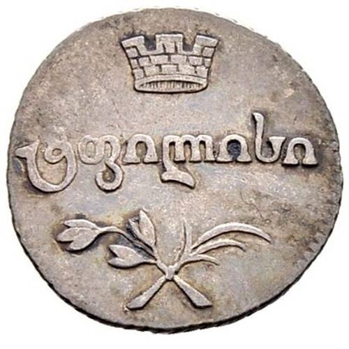 Монета Полуабаз 1810 АТ Для Грузии