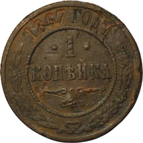 Монета 1 копейка 1867 ЕМ Новый тип