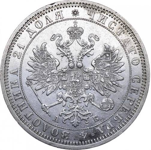 Монета 1 рубль 1863 СПБ АБ