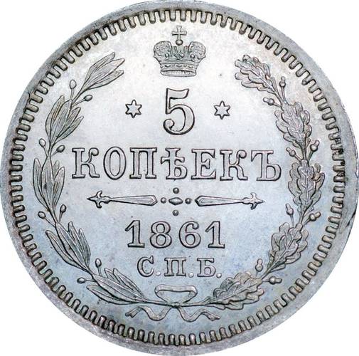 Монета 5 копеек 1861 СПБ НI