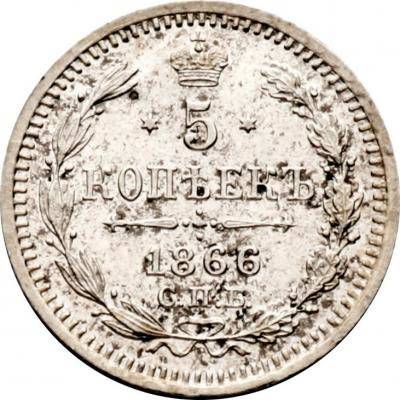 Монета 5 копеек 1866 СПБ НI
