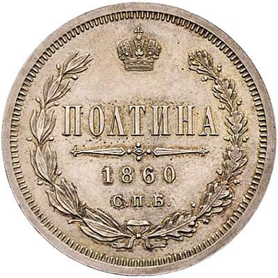 Монета Полтина 1860 СПБ ФБ Пробная