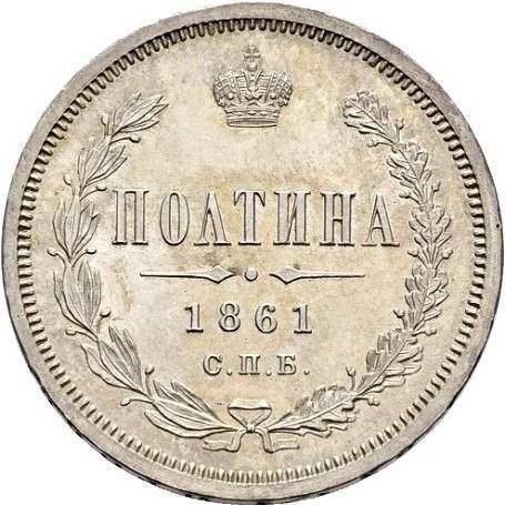 Монета Полтина 1861 СПБ МИ