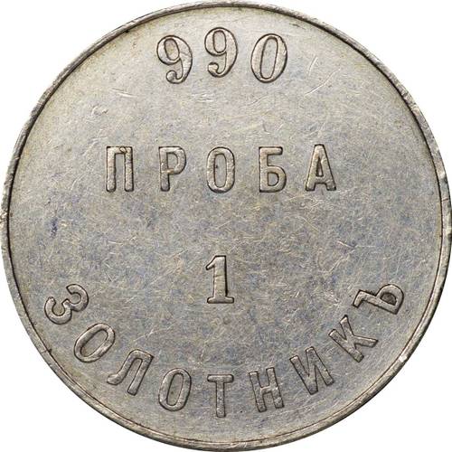 Монета 1 золотник 1881 АД Аффинажный слиток 990 проба