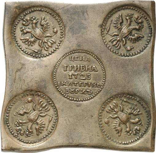 Монета Гривна 1725 Пробная медная плата