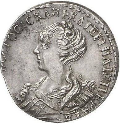 Монета Гривна 1726 Пробная