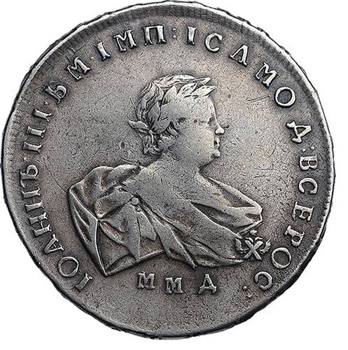 Монета 1 рубль 1741 ММД