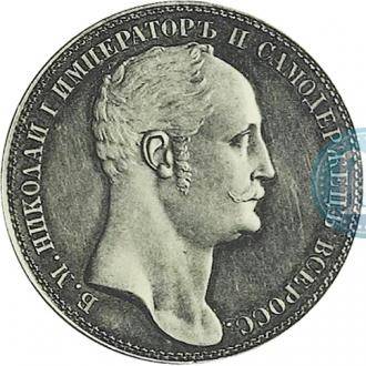 Монета 1 рубль 1845 Пробный портрет работы Рейхеля