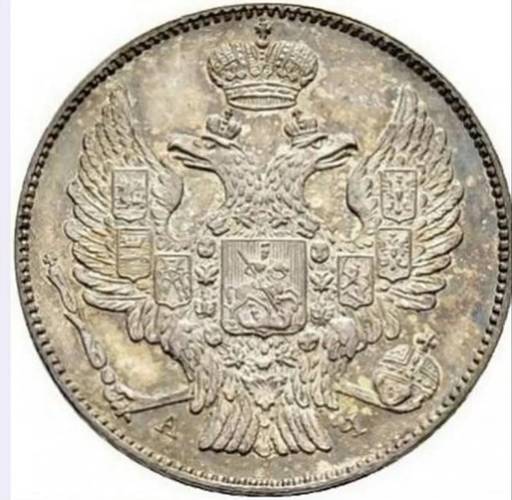 Монета 20 копеек 1843 СПБ АЧ