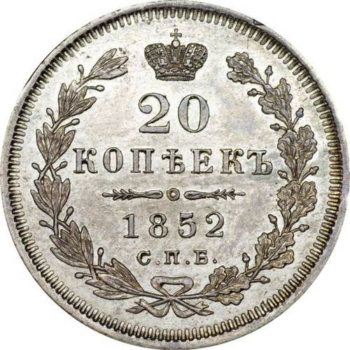Монета 20 копеек 1852 СПБ НI