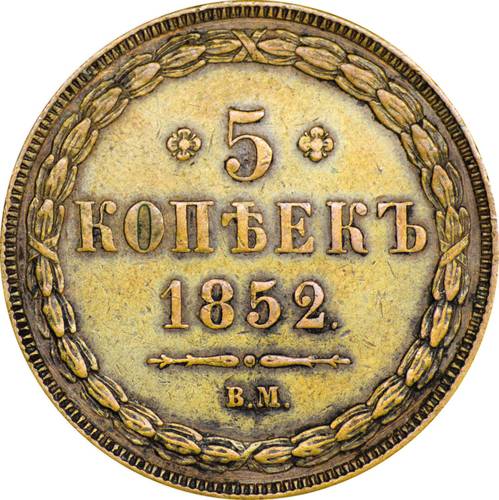 Монета 5 копеек 1852 ВМ