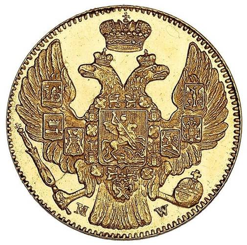Монета 5 рублей 1848 MW