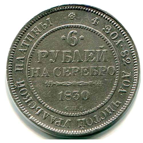 Монета 6 рублей 1830 СПБ