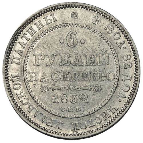 Монета 6 рублей 1832 СПБ