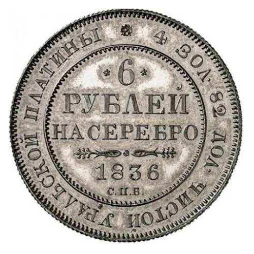 Монета 6 рублей 1836 СПБ