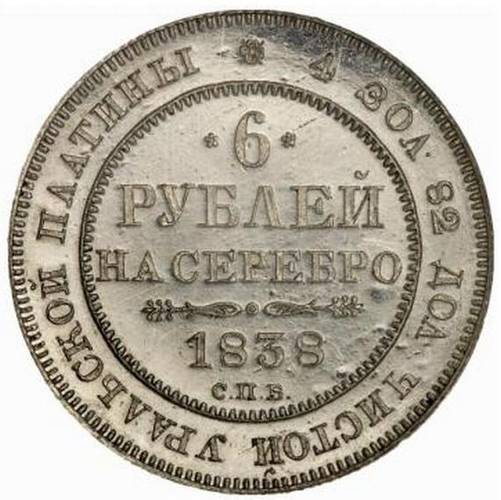 Монета 6 рублей 1838 СПБ
