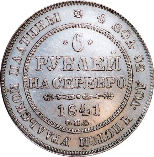 Монета 6 рублей 1841 СПБ
