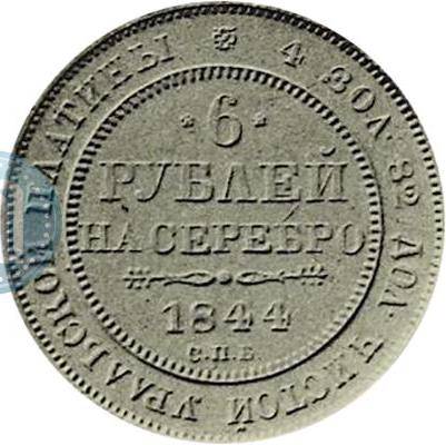 Монета 6 рублей 1844 СПБ