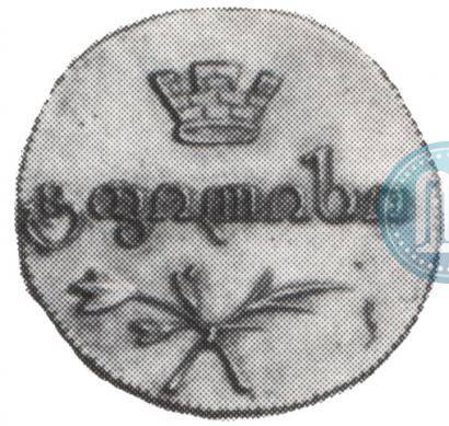Монета Абаз 1828 АТ Для Грузии