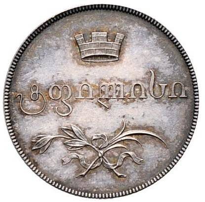 Монета Двойной абаз 1828 Пробный, Для Грузии