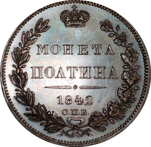Монета Полтина 1842 СПБ НГ новодел