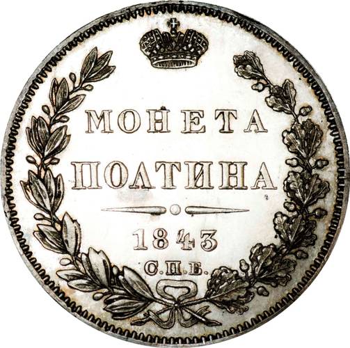Монета Полтина 1843 СПБ АЧ