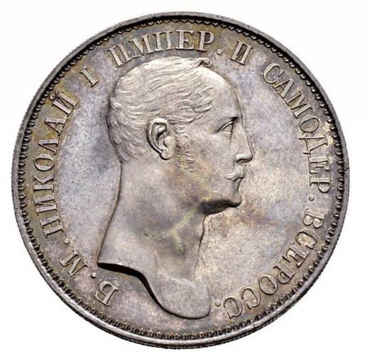 Монета Полтина 1845 Пробная портрет работы Рейхеля