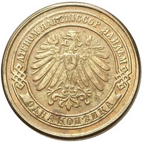 Монета 1 копейка 1898 БСП Пробная