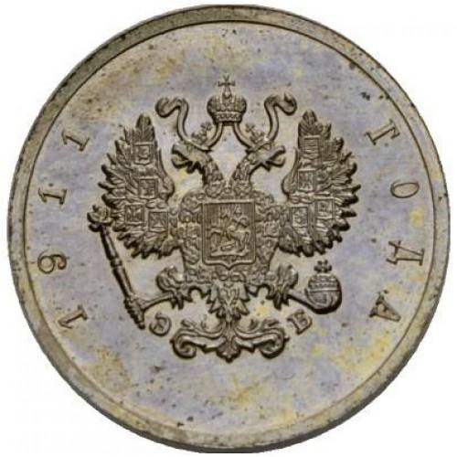Монета 10 копеек 1911 Пробные