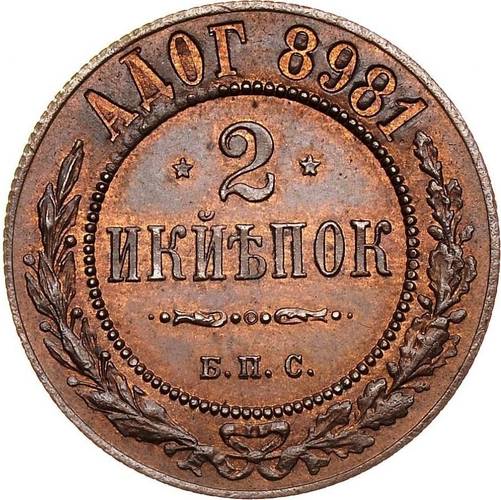 Монета 2 копейки 1898 БПС Пробные