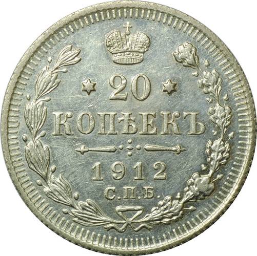 Монета 20 копеек 1912 СПБ ВС