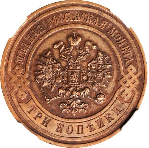 Монета 3 копейки 1917
